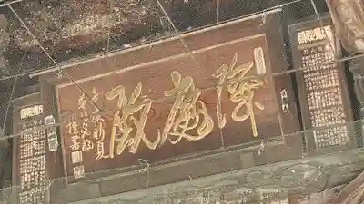 総願寺(埼玉県)