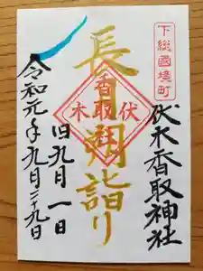 伏木香取神社の御朱印(2019年09月14日(土) 20時19分46秒投稿)