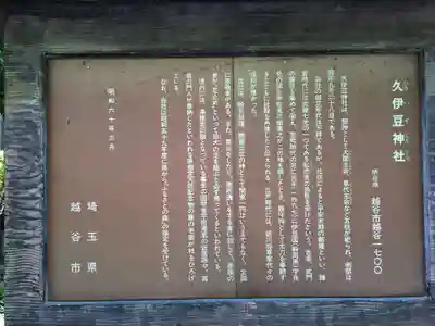 越ヶ谷久伊豆神社(埼玉県)