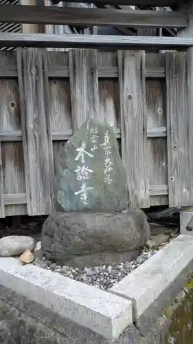 本證寺(滋賀県)