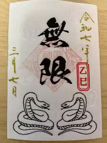 高砂神社の御朱印