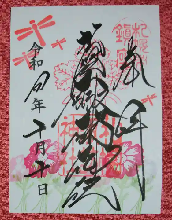 札幌諏訪神社の御朱印