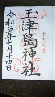 玉津島神社(和歌山県)