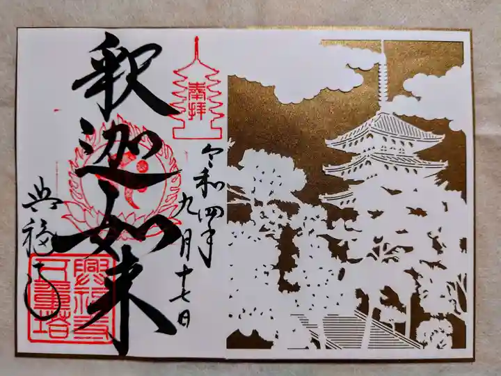 興福寺 五重塔の御朱印