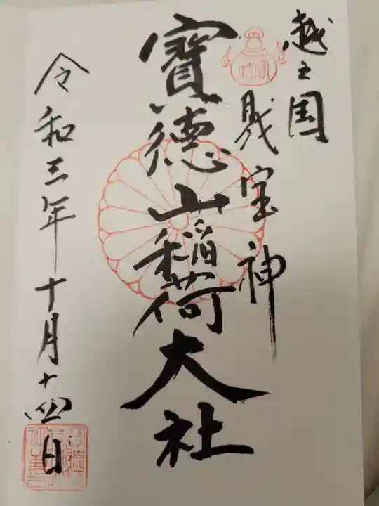 宝徳山稲荷大社の御朱印