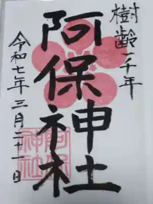 阿保神社(大阪府)