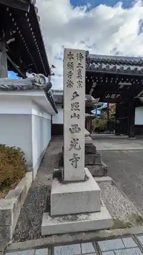 西光寺(滋賀県)