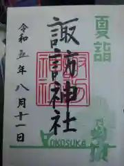 諏訪神社の御朱印