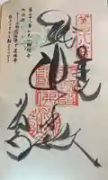 郷照寺の御朱印