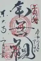 東大寺 二月堂の御朱印