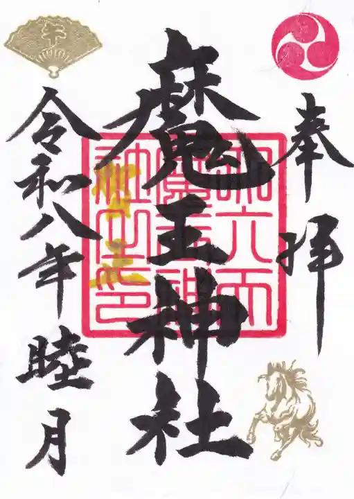 大六天麻王神社の御朱印
