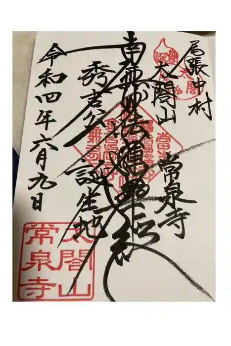 太閤山常泉寺の御朱印