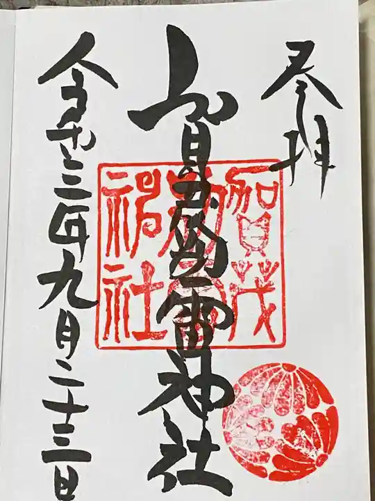 賀茂別雷神社の御朱印