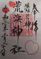 新倉富士浅間神社の御朱印