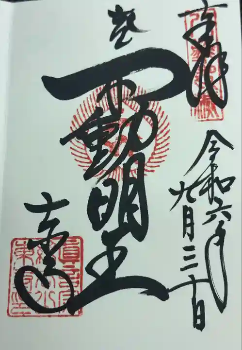 御朱印 不動明王
