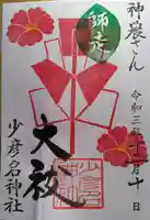 少彦名神社の御朱印