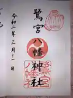 鷺宮八幡神社(保久良神社末社・お旅所)の御朱印