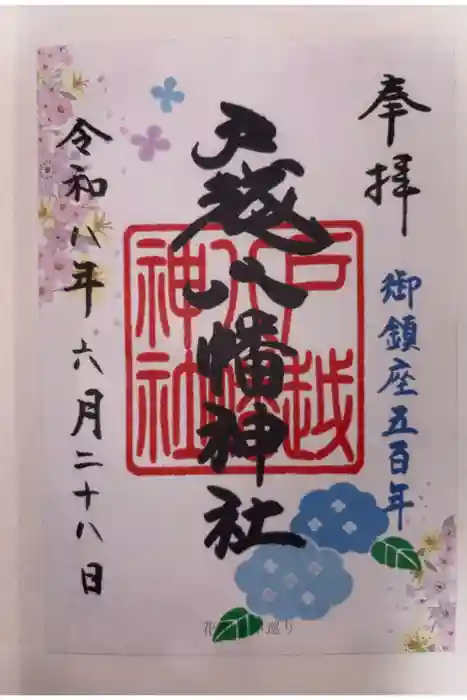 戸越八幡神社の御朱印