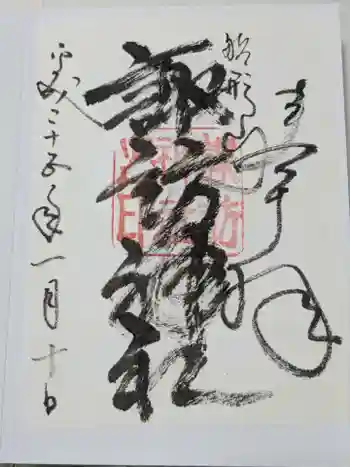 諏訪神社の御朱印 2013年01月