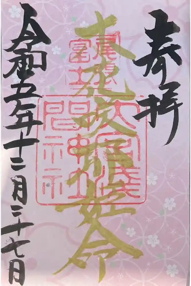 尾張冨士大宮浅間神社の御朱印
