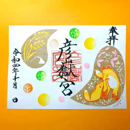 彦嶽宮の御朱印