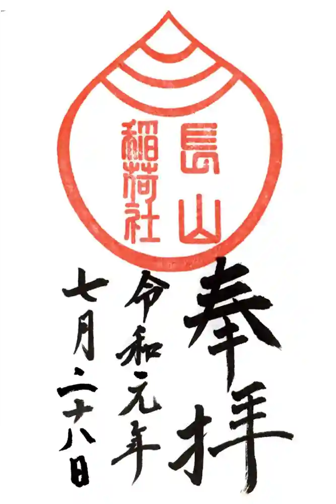 長山稲荷社（橿原神宮末社）の御朱印