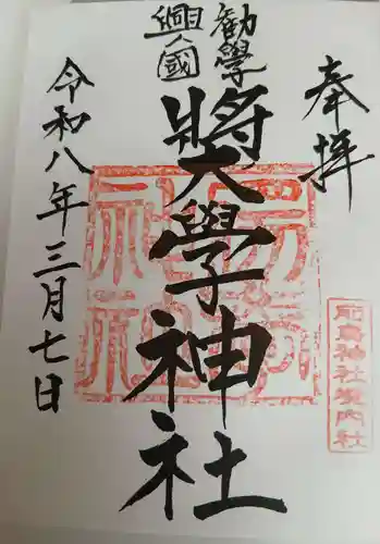 奨学神社(前鳥神社境内社)の御朱印
