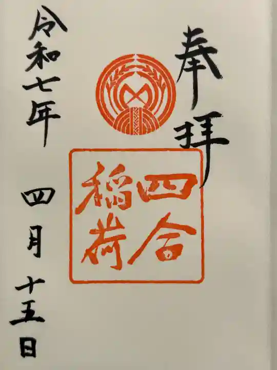 四合稲荷神社の御朱印