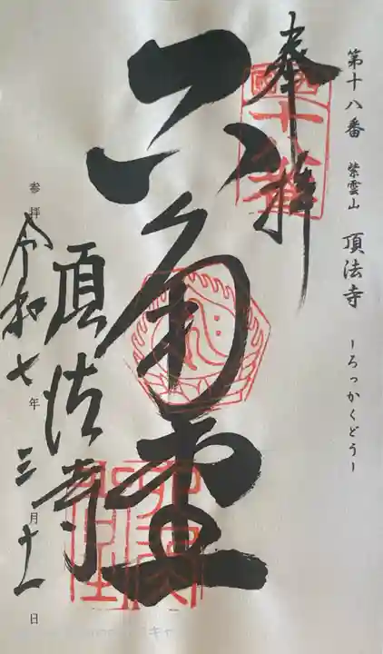 頂法寺(六角堂)の御朱印
