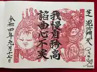 正伝寺の御朱印