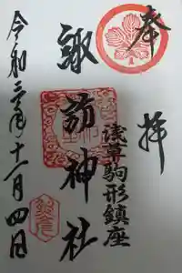 諏訪神社の御朱印