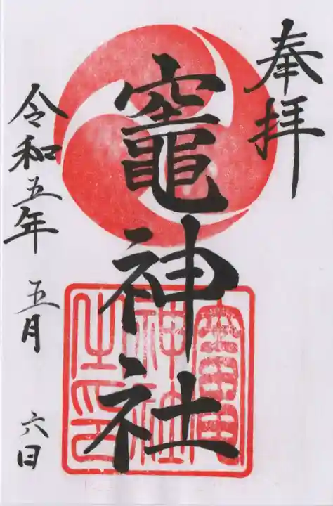 竈神社の御朱印