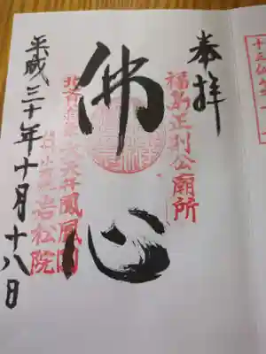 岩松院(長野県)