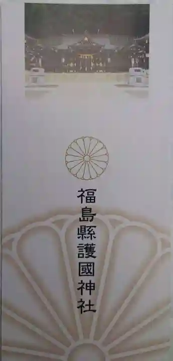 福島縣護國神社(福島県)