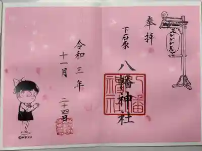 下石原八幡神社(東京都)