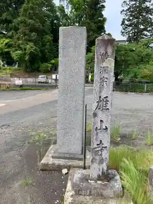 雄山寺(岩手県)
