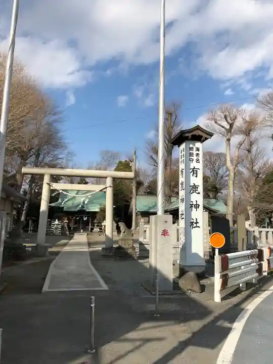 有鹿神社(神奈川県)