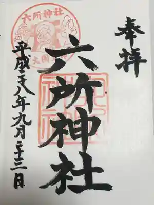 赤堤六所神社(東京都)