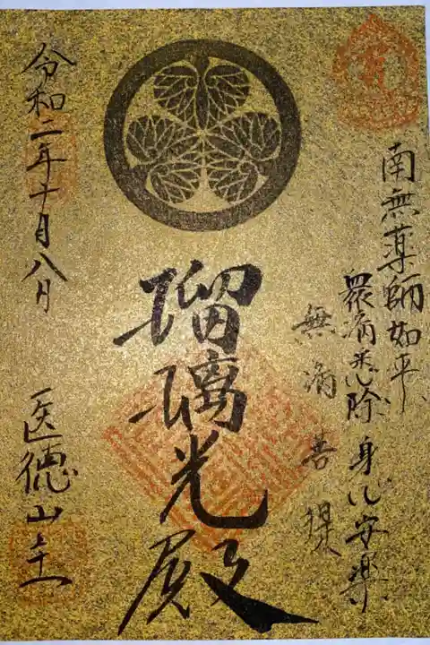 御開扉 限定御朱印