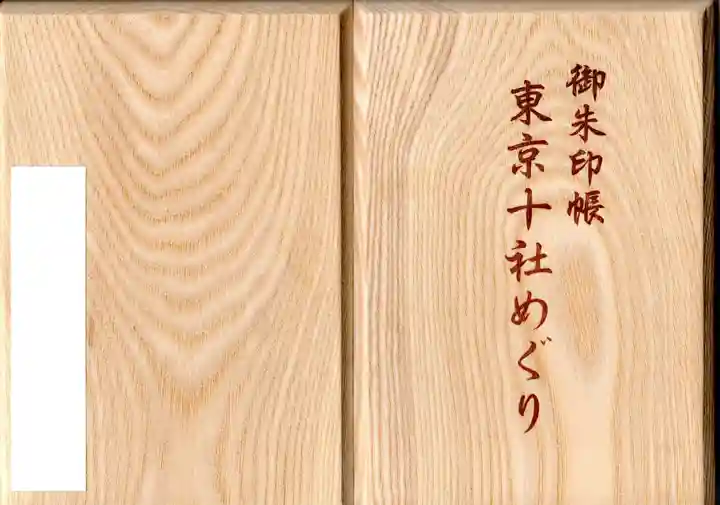 赤坂氷川神社の御朱印帳