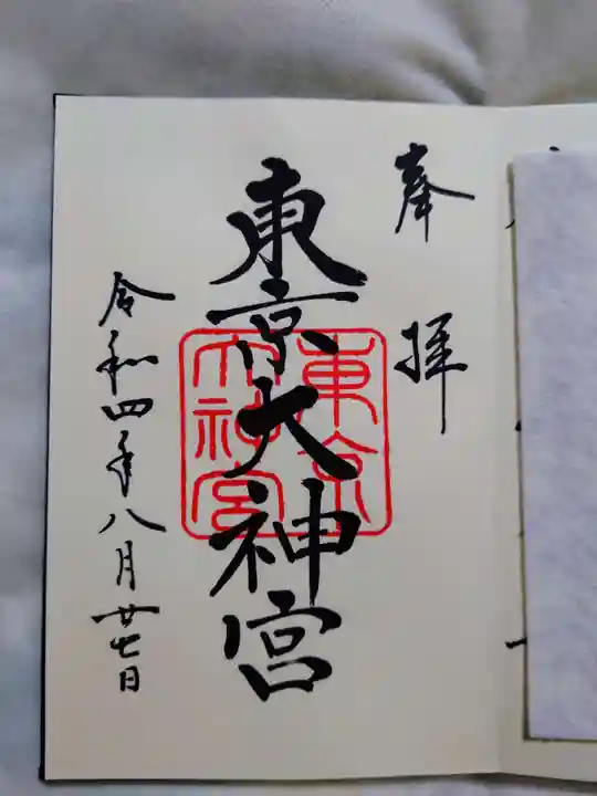 東京大神宮の御朱印