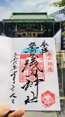 亀戸浅間神社の御朱印