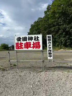 愛國神社の庭園