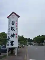 香取神宮(千葉県)