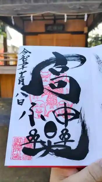 鶴峯八幡宮の御朱印 2023年12月