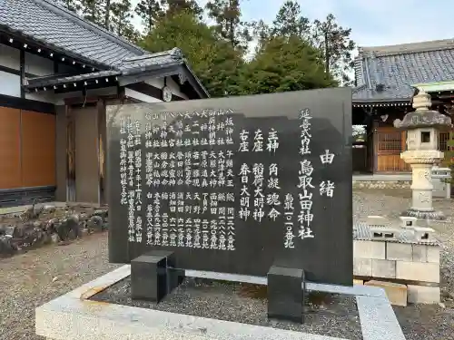 鳥取山田神社の{uncategorized: "未分類", other: "その他", undefined: "問題あり", building: "その他建物", grave: "お墓", sacred_gate: "鳥居", guardian: "狛犬", statue: "像", buddha: "仏像", history: "歴史", nature: "自然", garden: "庭園", animal: "動物", pagoda: "塔", temizu: "手水舎", mountain_gate: "山門・神門", sanctuary: "本殿・本堂", subordinate: "末社・摂社", art: "芸術", scenery: "景色", jizo: "地蔵", ema: "絵馬", goshuin: "御朱印", omikuji: "おみくじ", items: "授与品その他", amulet: "お守り", goshuincho: "御朱印帳", eats: "食事", festival: "お祭り", votive_dance: "神楽", shichigosan: "七五三参", wedding: "結婚式", experience: "体験その他", initially: "初詣", around: "周辺", anti_infection: "感染症対策"}