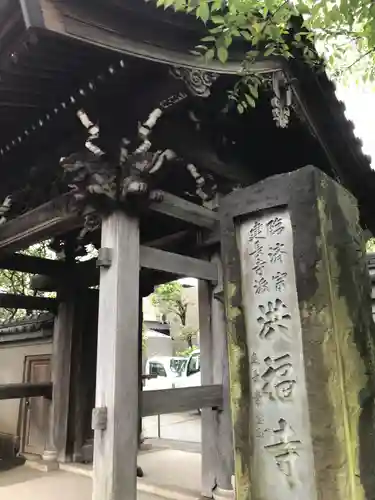 洪福寺の山門・神門