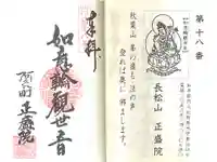 正盛院の御朱印