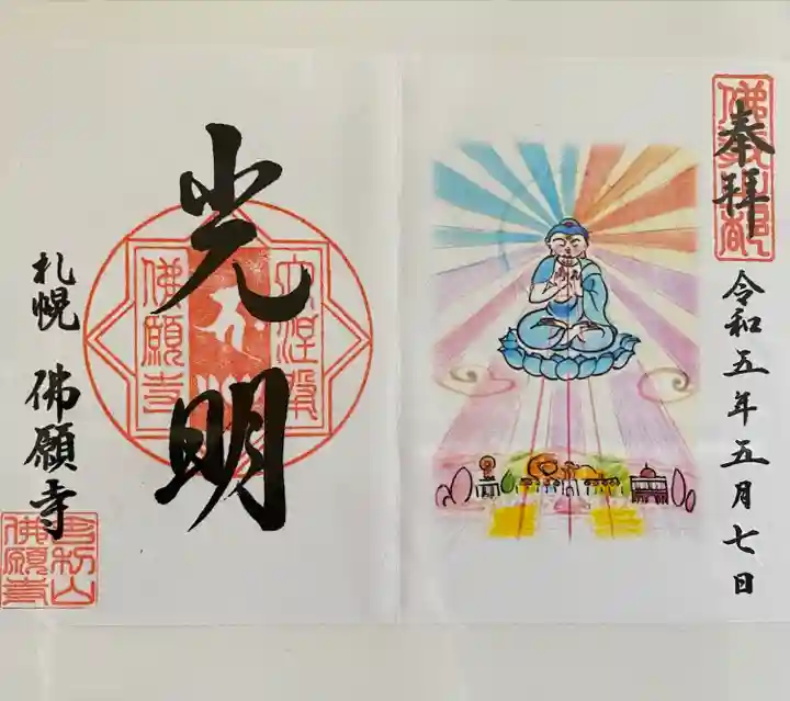 佛願寺(北海道)