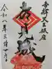 題経寺(柴又帝釈天)の御朱印